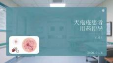 天皰瘡患者用藥指導