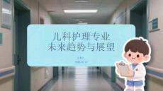 兒科護理專業未來趨勢與展望