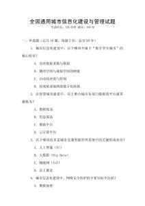 全國通用城市信息化建設與管理試題
