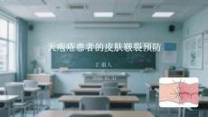 天皰瘡患者的皮膚皸裂預防