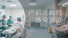 產(chǎn)后出血的感染預(yù)防