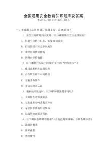 全國通用安全教育知識題庫及答案