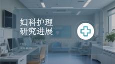 婦科護理研究進展