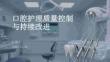 口腔護理質量控制與持續改進