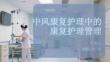 中風康復護理中的康復護理管理