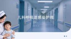 兒科呼吸道感染護理