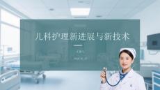 兒科護理新進展與新技術