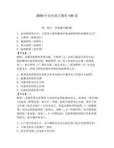 2026年室內(nèi)設(shè)計題庫150道及參考答案（奪分金卷）