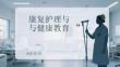 康復護理與健康教育