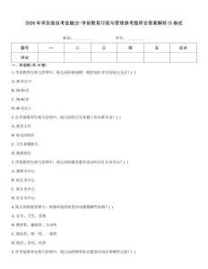 2026年學(xué)歷類自考金融法-學(xué)前教育行政與管理參考題庫含答案解析(5卷試