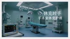 休克时手术室休克护理