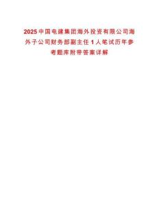 2025中國電建集團海外投資有限公司海外子公司財務部副主任1人筆試歷年參考題庫附帶答案詳解