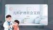 兒科護理社會支持