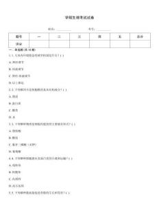 学硕生理考试试卷
