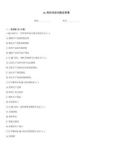 qc岗位培训试题及答案