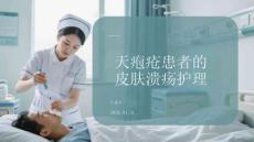 天皰瘡患者的皮膚潰瘍護理