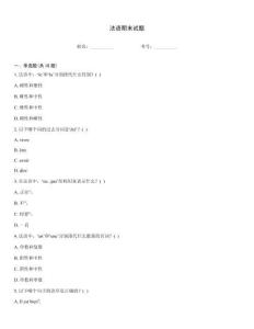 法语期末试题