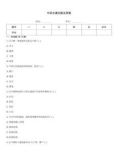 中國古建試題及答案
