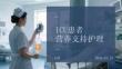 ICU患者营养支持护理