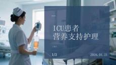 ICU患者營養(yǎng)支持護理