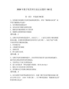 2026年數字化管理專家認證題庫150道【全優】