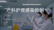 產科護理感染控制