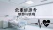 危重症患者镇静与镇痛