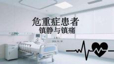 危重癥患者鎮(zhèn)靜與鎮(zhèn)痛