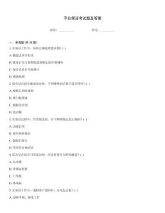 平臺保潔考試題及答案