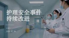 护理安全事件持续改进