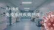 兒科免疫系統疾病護理
