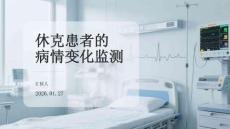 休克患者的病情变化监测
