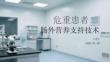危重患者肠外营养支持技术