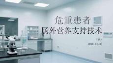 危重患者腸外營養(yǎng)支持技術