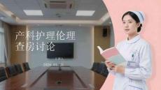 產科護理倫理查房討論
