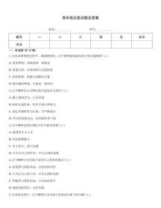 青年勵志面試題及答案