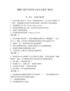 2026年數字化管理專家認證題庫150道（有一套）