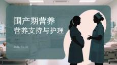 圍產期營養支持與護理
