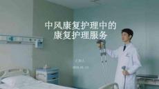 中風康復護理中的康復護理服務