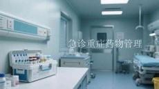 急诊重症药物管理