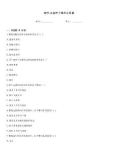 2026兒科護士題庫及答案
