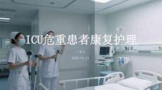 ICU危重患者康復護理