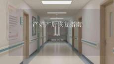 產婦產后恢復指南