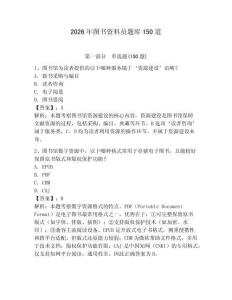 2026年圖書資料員題庫150道【典優(yōu)】