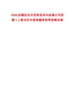 2025安徽安慶市岳西縣科興檢測公司招聘1人筆試歷年參考題庫附帶答案詳解