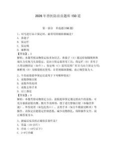 2026年獸醫防治員題庫150道帶答案（奪分金卷）