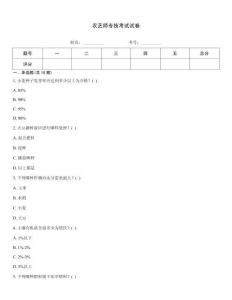 农艺师专技考试试卷