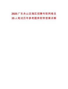2025廣東舟山定海區招聘專職網格員35人筆試歷年參考題庫附帶答案詳解