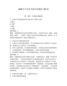 2026年少先队考核考试题库150道【预热题】