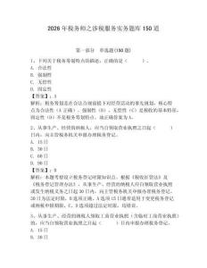 2026年稅務師之涉稅服務實務題庫150道附答案（完整版）